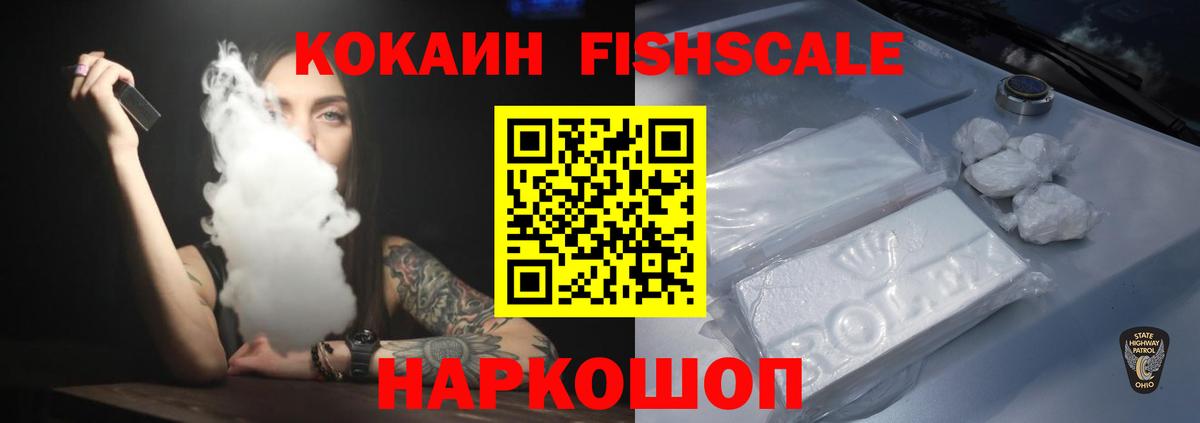 Кокаин Колумбийский  Вход с VPN  Ишим  COCAIN FishScale 